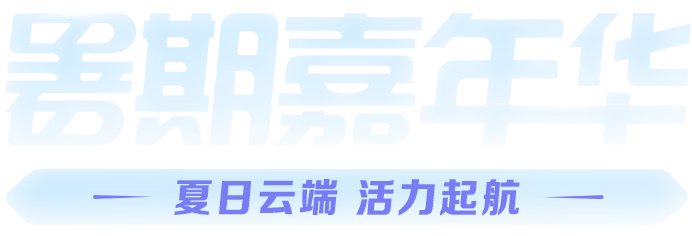 暑期嘉年华,夏日云端 活力起航